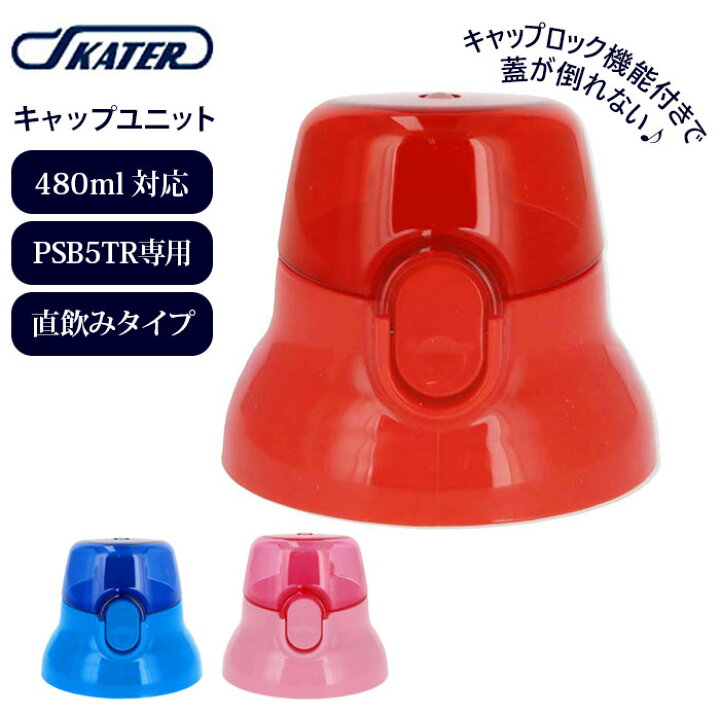 楽天市場】水筒 キャップ 通販 PSB5TR用 キャップユニット 直飲み 赤 
