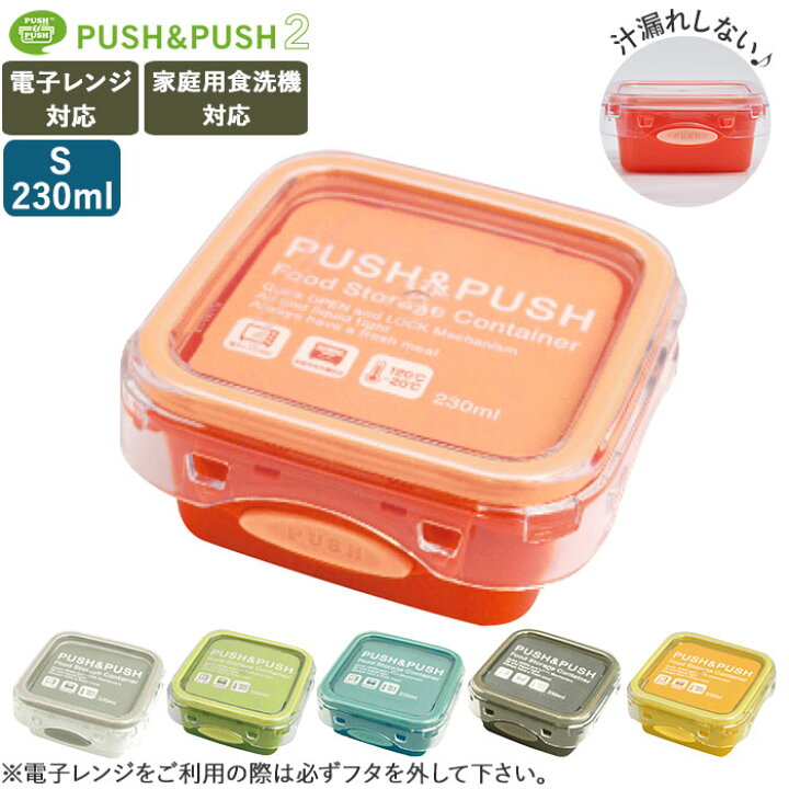 楽天市場 ランチボックス おしゃれ 通販 デザートケース 230ml 保存容器 食洗機 フードストッカー お弁当箱 完全密封 食洗機対応 小さめ 容器 保存容器 フードコンテナ 軽量 かわいい 女子 Push Push2 Backyard Family ママタウン
