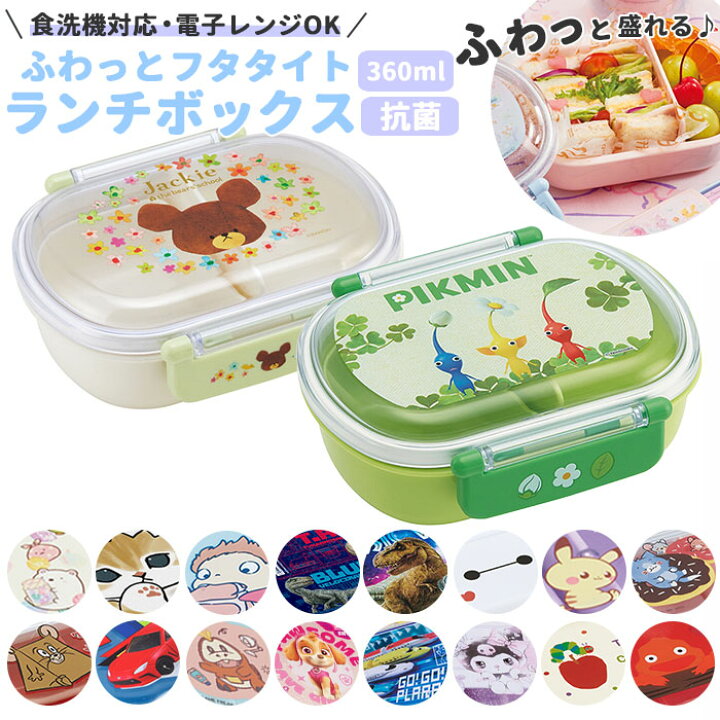 楽天市場 弁当箱 子供 通販 こども 1段 360ml 女の子 男の子 ランチボックス お弁当箱 抗菌 食洗機対応 幼稚園 保育園 キャラクター グッズ リトルツインスターズ しんちゃん ドラえもん しまじろう トムとジェリー おさるのジョージ ジュラシック スプラトゥーン2