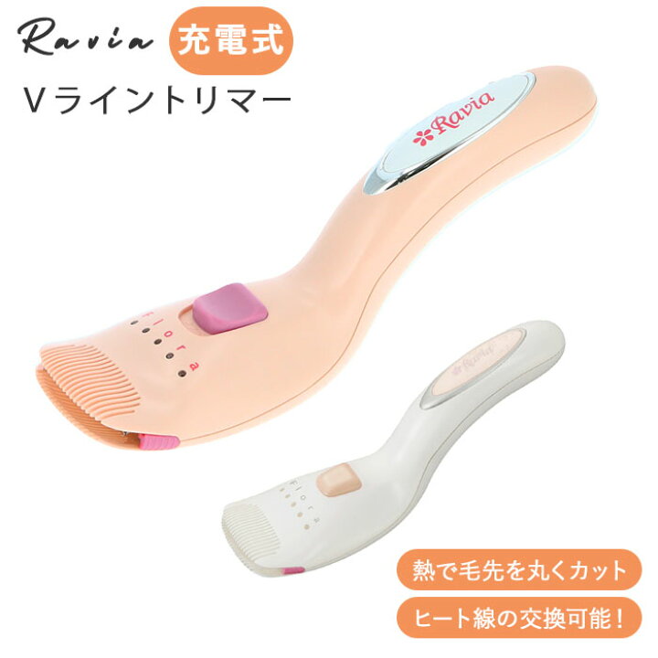 楽天市場 ヒートカッター アンダーヘア 通販 Vライントリマー フローラ Ravia Vio 女性用 ビキニライン ムダ毛処理 Vゾーン 処理 シェーバー お手入れ コンパクト 除毛 カット ホーム エステ チクチクしない ラヴィア 充電式 ボディケアシリーズ Backyard Family ママ