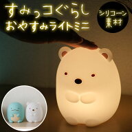 ナイトライト かわいい 通販 授乳 ライト led すみっコぐらし グッズ 子供部屋 ベビー ベビー用品 置き型…