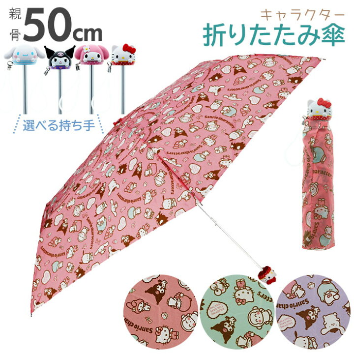 楽天市場 折りたたみ傘 子供 女の子 通販 50センチ 50cm すみっコぐらし 小学生 ガールズ キッズ キャラクターグッズ かわいい 置き傘 雨 女の子 雨傘 アイコン傘 折り畳み サンリオ ハローキティ マイメロディ クロミ シナモロール シナモン 子ども傘 Backyard Family
