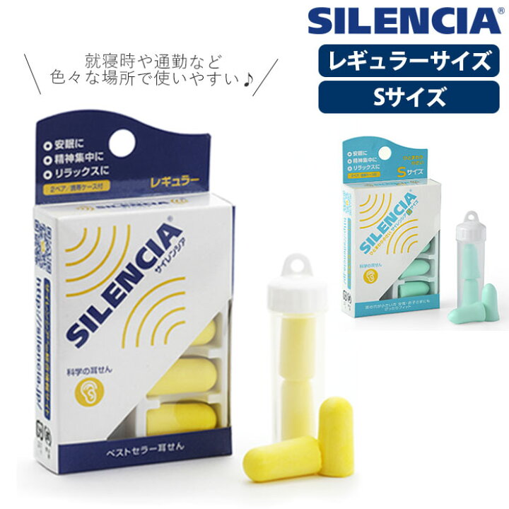 楽天市場 耳栓 睡眠 遮音 通販 Silencia サイレンシア 防音 安眠 集中 機内 車内 自宅 学習 旅行 レギュラー 大人用 Sサイズ 小さめ 女性用 レディース 子供用 キッズ イヤープラグ イヤープラグ 機内リラックスグッズ 旅行用品 Backyard Family ママタウン