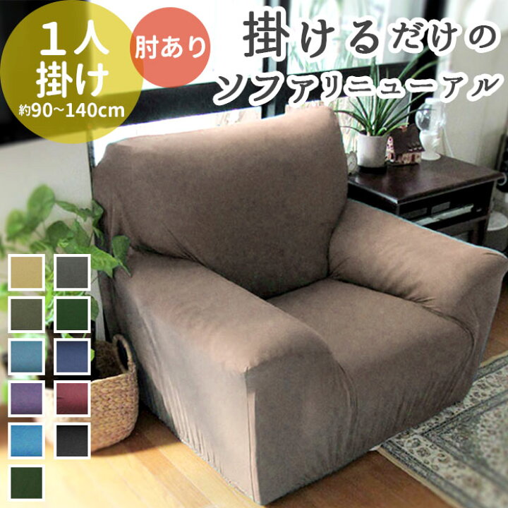 楽天市場 ソファーカバー 一人掛け 通販 肘あり 無地 シンプル ストレッチ 約 90 140cm 小さめ 一人暮らし おしゃれ 伸びる 装着簡単 洗える フィット式 新生活 インテリア イスカバー Backyard Family ママタウン