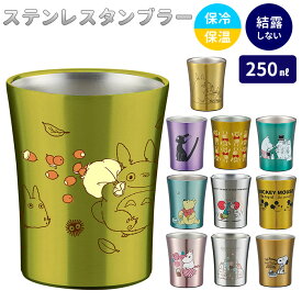 ステンレス タンブラー 250ml 通販 ステンレスタンブラー 保冷 保温 トトロ ジブリ ディズニー Disney スヌーピー おしゃれ キャラクター 大人 かわいい シンプル ギフト プレゼント 父の日 母の日 記念日 誕生日 食器 SKATER スケーター STB2N