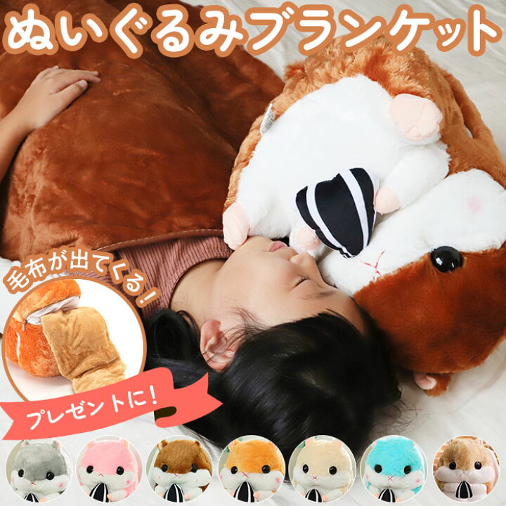 楽天市場 ひざ掛け かわいい ぬいぐるみ 通販 ブランケット キャラクター 膝掛け ハムスター 収納 おしゃれ キッズ 子供 こども 女の子 男の子 子供部屋 寝室 リビング ドライブ 車 毛布 寝具 Backyard Family ママタウン