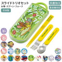 トリオセット 男の子 女の子 通販 ディズニー プリンセス スーパーマリオ かわいい スプーン フォーク 箸おはし 抗菌 スライド式 食洗機対応 キャラクター キッズ用食器 SKATER スケーター TACC2AG