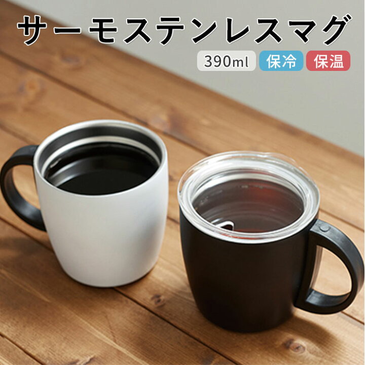 楽天市場 ステンレス マグカップ 蓋付 通販 保温 保冷 ステンレスマグ 蓋付き おしゃれ シンプル 無地 マイボトル アウトドア コーヒー用品 お茶用品 金属製 食器 サーモステンレスマグ 390ml Ts 1428 Backyard Family ママタウン