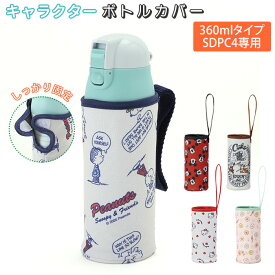 楽天市場 スヌーピー 水筒 カバーの通販