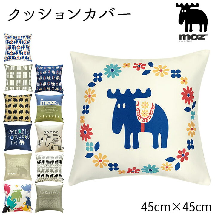 楽天市場 Moz クッションカバー 通販 45 45cm ブランド モズ おしゃれ 北欧 スクエア 正方形 エルク カジュアル モダン スウェーデン カバー ジッパー 座布団 インテリア 大人 かわいい 北欧雑貨 Backyard Family ママタウン