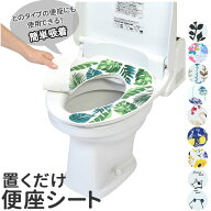 便座シート 貼る 通販 吸着 洗える 洗濯可 シートタイプ モダン 丸洗い 置くだけ 洗浄暖房型 o型 u型 緑…