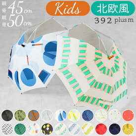 傘 子供用 50センチ 通販 45センチ 50cm 45cm 北欧 透明窓付き クリア窓付き 親子 リンクコーデ お揃い 雨傘 キッズ 子供 こども 子ども 男の子 女の子 キッズアンブレラ 392plusm サンキューニプラスエム オシャレ おしゃれ かわいい