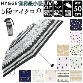 晴雨兼用 折りたたみ傘 uvカット 軽量 通販 HYGGE ヒュッゲ 5段マイクロ傘 50cm 手開き UVカット 99.99% 遮光率99.99％ 遮熱 日焼け対策 熱中症対策 コンパクト おしゃれ 大人 かわいい 通勤 通学 折りたたみ 日傘 晴雨兼用傘