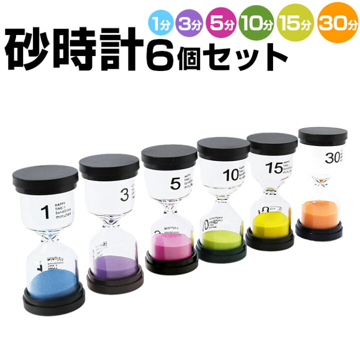 楽天市場 砂時計 おしゃれ 通販 3分 10分 1分 5分 サンドタイマー 15分 30分 オシャレ な タイマー キッチンタイマー 時計 防水 お風呂 6個 セット かわいい 子ども キッズ インテリア Backyard Family ママタウン