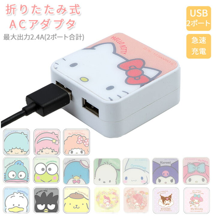 楽天市場 急速充電 Acアダプタ 通販 Acアダプター Usb 2ポート 2口 Usbポート 最大出力 2 4a かわいい キャラクター サンリオ キティ マイメロ キキララ シナモロール グルマンディーズ Ac式充電器 充電器 スマートフォン Backyard Family ママタウン