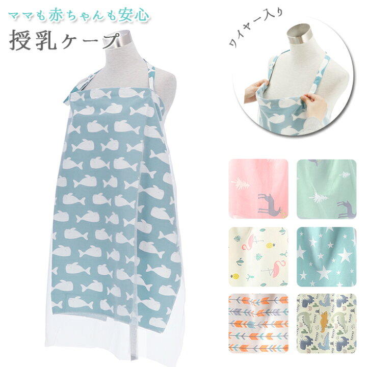 当店在庫してます 授乳ケープ ワイヤー入り 通販 おしゃれ かわいい ベビー用品 出産準備 赤ちゃん用品 授乳服 マタニティ おでかけ アウトドア 出産祝い 冷房対策 日よけ Riosmauricio Com