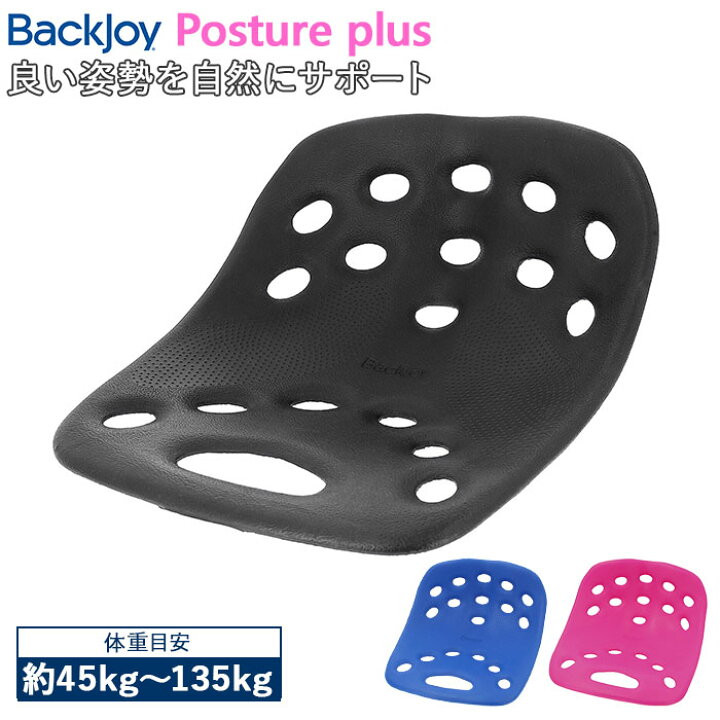 骨盤 クッション 通販 デスクワーク 椅子 イス Backjoy バックジョイ ポスチャープラス 骨盤サポートクッション 腰痛 健康 姿勢矯正 姿勢 矯正 グッズ オフィス ドライブ 運転 シートクッション チェアクッション 在宅ワーク BACKYARD FAMILY ママタウン ★週末値引★【2個セット) バックジョイ BackJoy 骨盤サポートシート