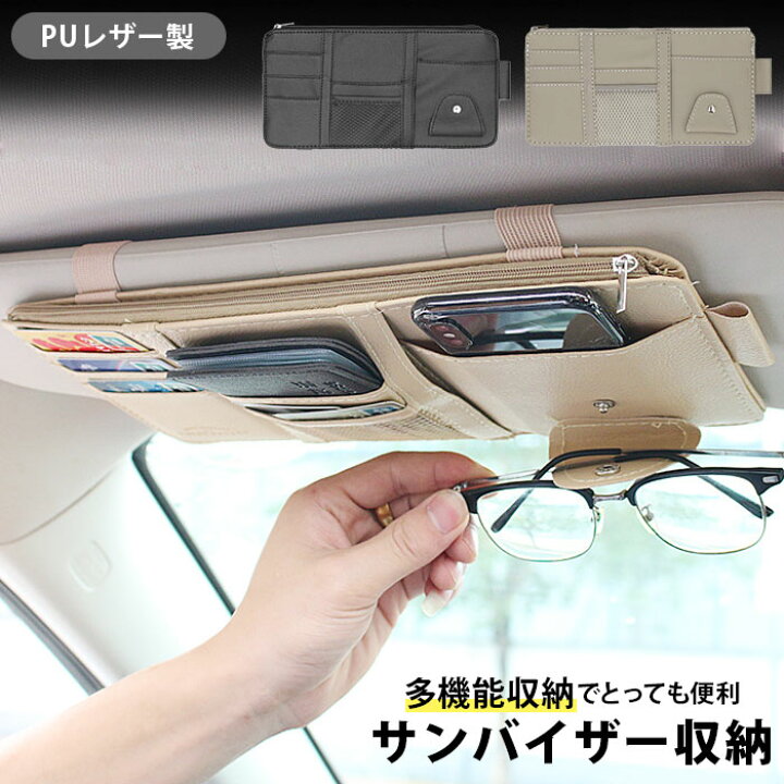 楽天市場 車 サンバイザー 収納 通販 カー用品 アクセサリー 便利 おしゃれ 車用品 隙間 ポケット 小物入れ Puレザー 車内 収納ポケット ベージュ ブラック グレー サングラス スマホ Backyard Family ママタウン