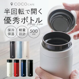 マグボトル 500ml 通販 おしゃれ ステンレスマグボトル ステンレスボトル 水筒 大人用水筒 保冷 保温 ネイビー ホワイト レッド ブラック メンズ レディース シンプル cococafe ココカフェ カクセー