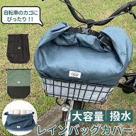自転車 カゴカバー 大きい 通販 かごカバー かご カゴ カバー 撥水 防水加工 巾着型 折り畳み 大容量 お…
