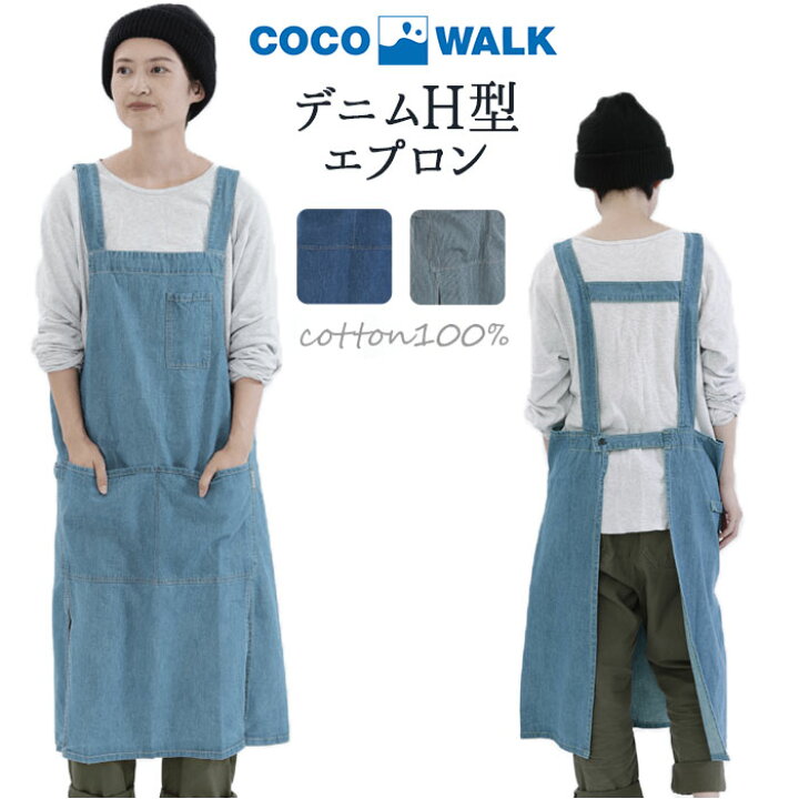 楽天市場 ココウォーク エプロン 通販 おしゃれ ナチュラル ワークエプロン H型 メンズ 男女兼用 保育士 ブランド Cocowalk オシャレ カフェ 飲食店 ユニフォーム デニム フリーサイズ ガーデニング Backyard Family ママタウン 楽天市場 ココウォーク エプロン 通販 おしゃれ ナチュラル ワークエプロン H型 メンズ 男女兼用 保育士 ブランド Cocowalk オシャレ カフェ 飲食店 ユニフォーム デニム フリーサイズ ガーデニング Backyard Family ママタウン