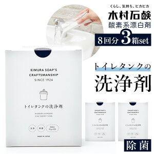 トイレタンクの洗浄剤 3箱セット 通販 木村石鹸 トイレ クラフトマンシップ 洗浄剤 トイレ用 クリーナー トイレクリーナー 掃除 グッズ 粉末 除菌 おうち時間 新生活 大掃除 Cシリーズ 日本