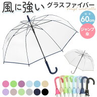ビニール傘 丈夫 通販 60cm 60センチ 長傘 ジャンプ傘 おしゃれ グラスファイバー 8本骨 シンプル 無地 …