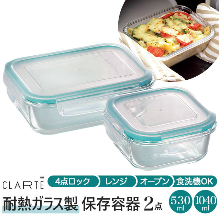 楽天市場 保存容器 耐熱ガラス 通販 530ml 1040ml 2点セット 密閉力 電子レンジ オーブン 冷蔵 冷凍 食洗機 Clarte クラルテ お弁当箱 テーブルウェア 保存 シンプル おしゃれ 作り置き つくおき おかず ごはん Cth 002 Backyard Family ママタウン