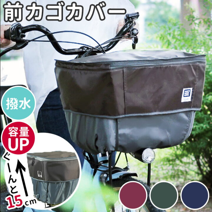 楽天市場 自転車 前カゴカバー 通販 カゴカバー 2段 二段式 バスケットカバー かご カバー 撥水 はっ水 前 フロントバスケット 防犯 Pick Up ピックアップ D 2f Up フロント 前カゴ かごカバー かご バスケット Backyard Family ママタウン