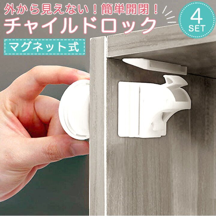 楽天市場 チャイルドロック マグネット 通販 ベビーガード いたずら防止 引き出し 赤ちゃん ストッパー 子供 ドアロック ベビーロック 地震対策 ドア 鍵 ベビー用品 セーフティグッズ 簡単開閉 扉 ロック Backyard Family ママタウン