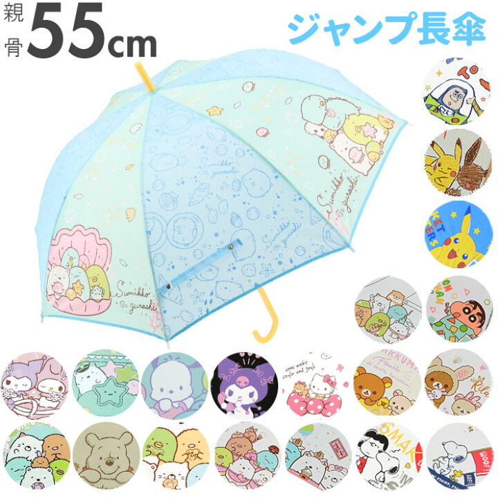 楽天市場 傘 子供用 通販 男の子 女の子 55 Cm 丈夫 おしゃれ キッズ キャラクター グッズ こども 子ども すみっコぐらし リラックマ クレヨンしんちゃん スヌーピー ポケモン 男児 女児 長傘 かさ カサ Backyard Family ママタウン