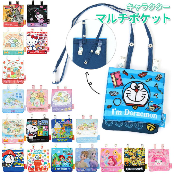 楽天市場 移動ポケット クリップ 通販 女の子 男の子 マルチポケット おしゃれ キャラクター グッズ ディズニー トイストーリー すみっコぐらし ドラえもん プリンセス スヌーピー アナ雪 ミニオンズ キティ かわいい Backyard Family ママタウン
