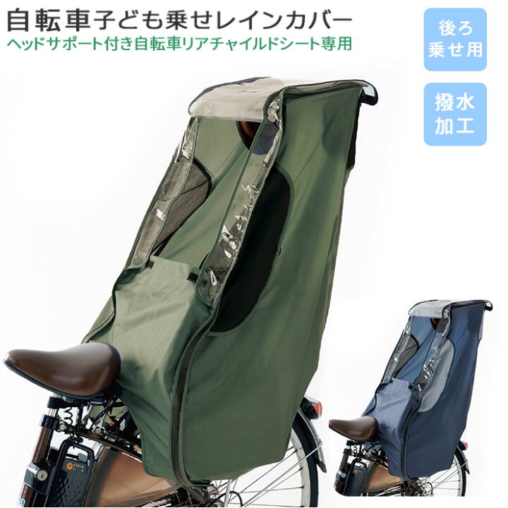ほぼ未使用』後ろ用 子供乗せ チャイルドシート カバー 自転車 子乗せ 