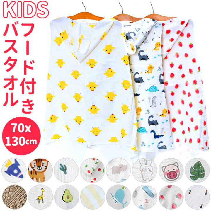 楽天市場 フード付き バスタオル 通販 薄手 キッズ用 ベビー 子供用 綿100 ガーゼ 風呂上がり おくるみ プール 男の子 女の子 バスポンチョ 赤ちゃん フード付きタオル タオル ケープ Backyard Family ママタウン