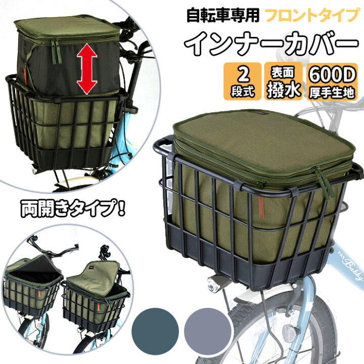 楽天市場 自転車 前かごカバー 2段式 通販 前カゴカバー 二段式 フロント 大容量 大型 かごカバー カゴカバー 盗難防止 撥水 はっ水 防水 インナーカバー フロントタイプ Kawasumi Kw 850 Backyard Family ママタウン