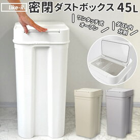 ゴミ箱 ふた付き 45l 通販 おしゃれ 大容量 ごみ箱 ダストボックス ごみばこ 蓋付き ふたつき 密閉 日本製 生ごみ 分別 大きめ シールズ45 おしゃれ インテリア