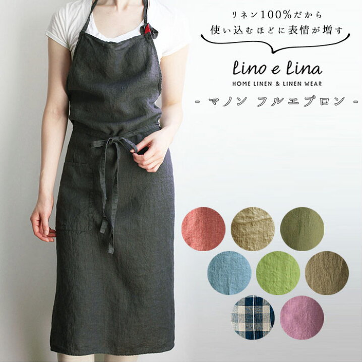 楽天市場 Lino E Lina リーノエリーナ 通販 エプロン おしゃれ ナチュラル リネン お尻が隠れる ブランド Lino E Lina リーノエリーナ Manon マノン 保育士 シンプル 無地 ロング丈 ミドル丈 ひざ下丈 くすみカラー フルエプロン キッチンファブリック 配膳用品