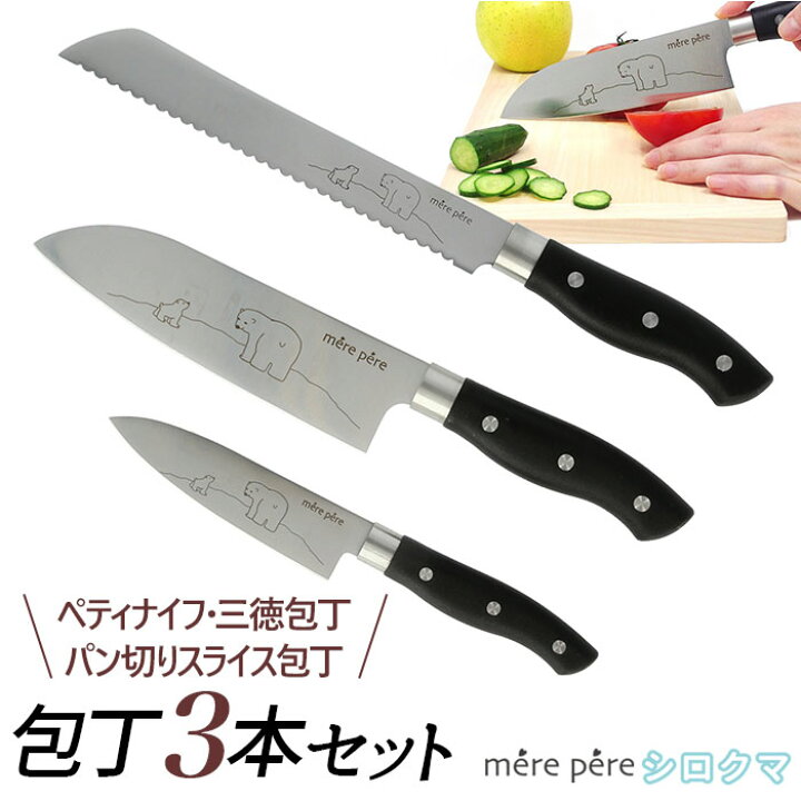 楽天市場 包丁セット 3本 通販 メルペール シロクマ しろくま かわいい モリブデン鋼 切れ味 軽量 軽い 持ちやすい 包丁 3点セット パン切り包丁 三徳包丁 ペティナイフ ナイフ 刃物 調理道具 調理器具 Backyard Family ママタウン
