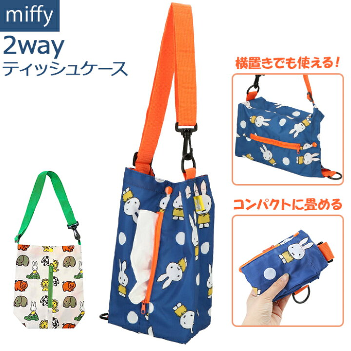楽天市場 ティッシュケース 車 キャラクター 通販 おしゃれ 吊り下げ かわいい ミッフィー Miffy Nicott ティッシュカバー 縦 横 肩掛け 折りたたみ スリム 車内 室内 2wayティッシュケース Lic Mf0007 Lic Mf0008 ボックスティッシュケース 収納 Backyard Family