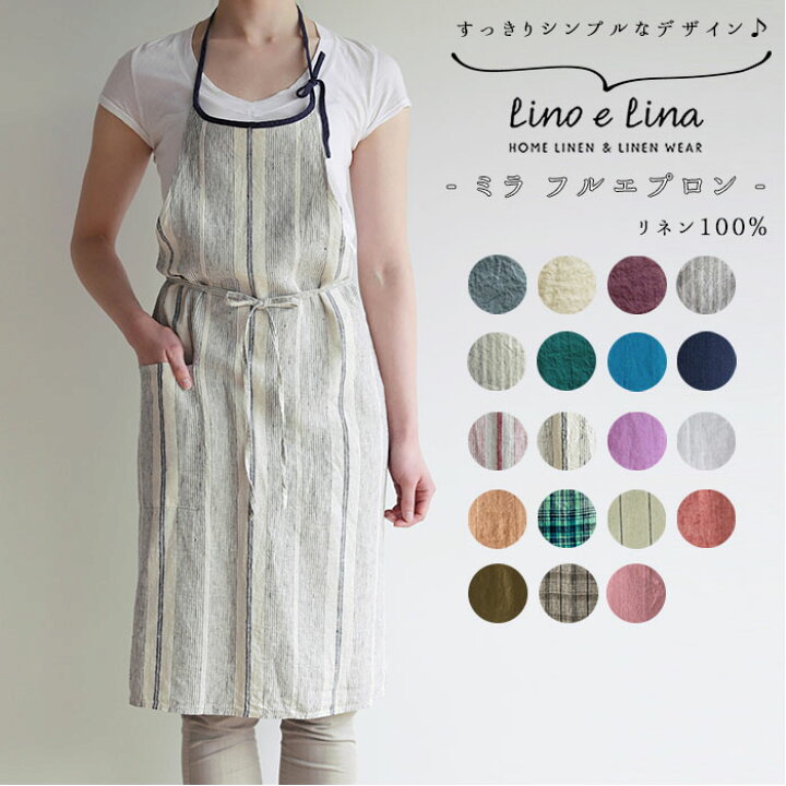 楽天市場 Lino E Lina リーノエリーナ 通販 エプロン おしゃれ ナチュラル リネン お尻が隠れる ブランド Lino E Lina リーノエリーナ Mila ミラ 保育士 シンプル 無地 ショート丈 ミドル丈 ひざ丈 くすみカラー フルエプロン キッチンファブリック 配膳用品 Backyard