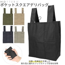 エコ バッグ モッテル 通販 motteru エコバッグ 折り畳み コンパクト 抗菌 防臭 おしゃれ お買い物バッグ 買い物バッグ 軽量 デリバッグ 無地 レジ袋 スクエア プチギフト サブバッグ