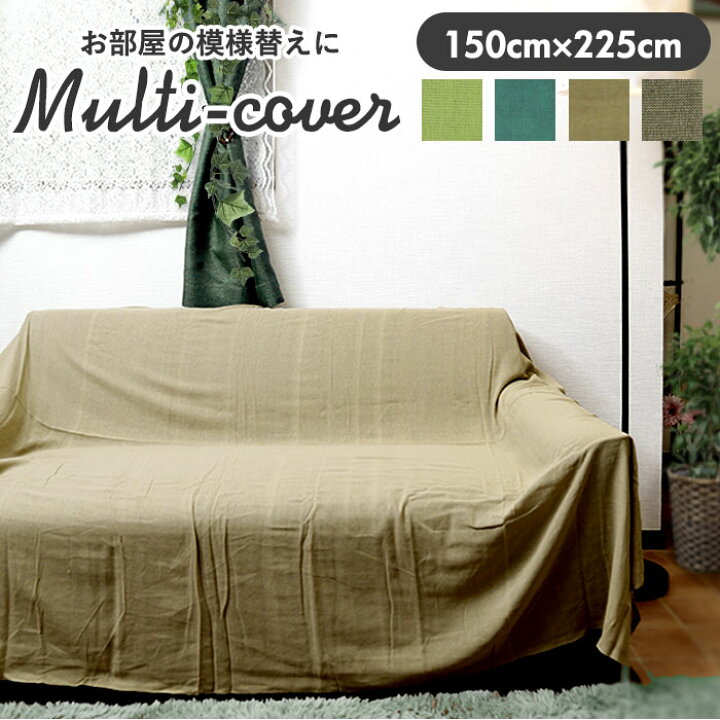 楽天市場 マルチカバー 通販 マルチクロス ベッドカバー こたつカバー おしゃれ かわいい 子供部屋 ソファーカバー シンプル フリークロス インテリア ソファーカバー 約150cm 約225cm 150 225 一人暮らし イスカバー Backyard Family ママタウン 楽天市場 マルチカバー 通販 マルチクロス ベッドカバー こたつカバー おしゃれ かわいい 子供部屋 ソファーカバー シンプル フリークロス インテリア ソファーカバー 約150cm 約225cm 150 225 一人暮らし イスカバー Backyard Family ママタウン