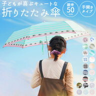 折りたたみ傘 子供用 通販 折り畳み傘 子ども かわいい 50cm 軽量 おしゃれ 女の子 小学生 女子 雨傘 傘 …
