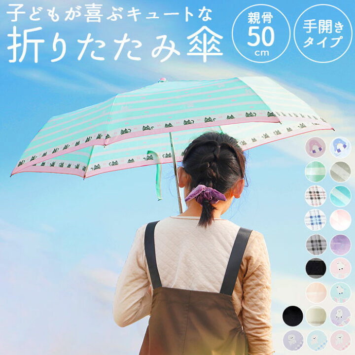 楽天市場 折りたたみ傘 子供用 通販 かわいい 50cm おしゃれ ジュニア 小学生 女の子 女子 雨傘 ジュニア 折り畳み傘 子ども こども 子供 ブランド アミュゾンスーラプルイ Amusant Sous La Pluie 傘 かさ カサ Backyard Family ママタウン