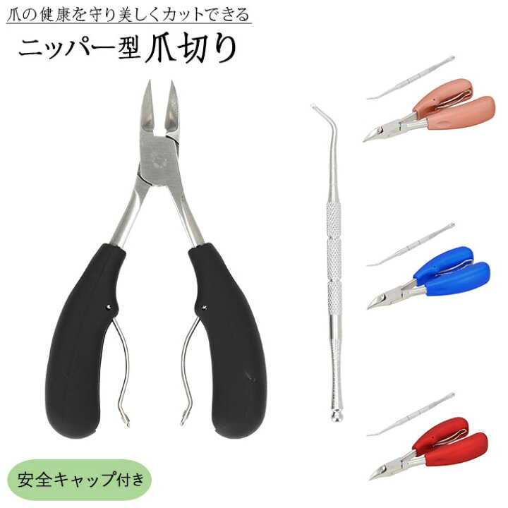 楽天市場 爪切り ニッパー 通販 ネイルニッパー 爪きり つめ切り つめきり ニッパー型 ニッパー式 ステンレス製 滑り止め 手足両用 巻爪 変形爪 硬い爪 厚い爪 生活雑貨 日用品 ネイル道具 健康 Backyard Family ママタウン