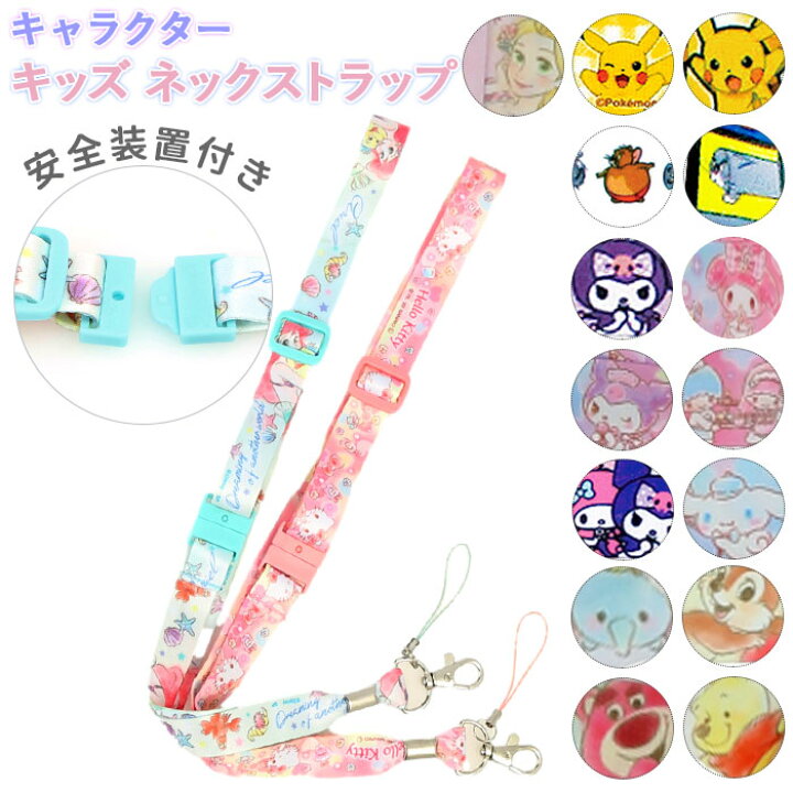楽天市場 ネックストラップ キャラクター 通販 携帯 キッズ かわいい グッズ アリエル ラプンツェル チップとデール プーさん ツムツム トイストーリー トムとジェリー リトルツインスターズ マイメロディ クロミ キティ シナモロール 子ども 雑貨 Backyard Family