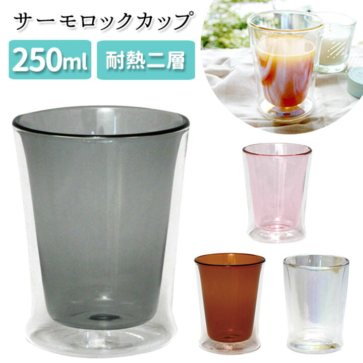 楽天市場 耐熱ガラス コップ 二重 通販 二重グラス ガラスコップ おしゃれ かわいい 色付き 耐熱グラス 電子レンジ対応 耐熱二層ガラス ニュイ Nuit サーモロックカップ 250ml ピンク アンバー グレー ラスター グラス 洋食器 キッチン用品 Backyard Family ママタウン