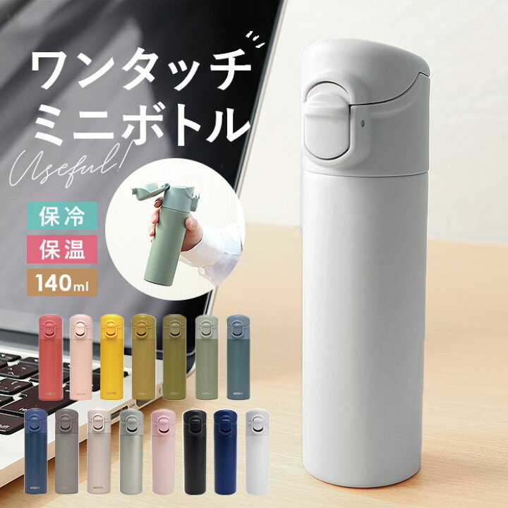 楽天市場】ミニボトル 水筒 140 通販 マグ ワンタッチ おしゃれ 大人 