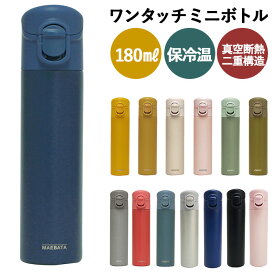 ミニボトル 水筒 180 通販 マグ ワンタッチ おしゃれ 大人 ミニ サイズ ワンタッチミニボトル 180ml 保冷 保温 ステンレスボトル アースカラー くすみカラー 水分補給 食事 服薬 ロック機能付き マグボトル 大人用