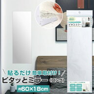 壁掛け ミラー 通販 全身 小さめ 鏡 上半身 かがみ ロング ピタッとミラー 粘着シール 割れにくい 全身鏡…